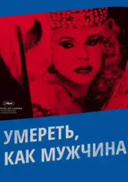 Постер: Умереть, как мужчина / Morrer Como Um Homem (2009)