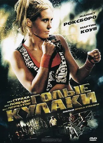 Постер: Голые кулаки / Bare Knuckles (2010)