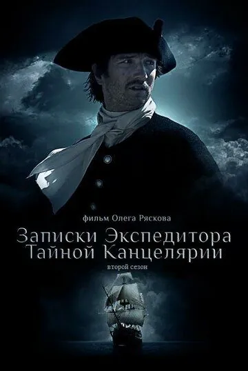 Постер: Записки экспедитора Тайной канцелярии 2 (2011)