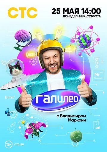 Постер: Галилео с Владимиров Маркони (2020)