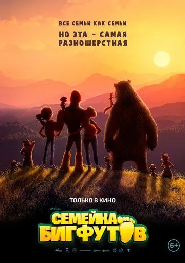 Постер: Семейка Бигфутов / Bigfoot Family (2020)