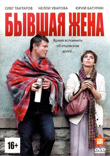 Постер: Бывшая жена (2012)