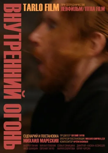 Постер: Внутренний огонь (2020)
