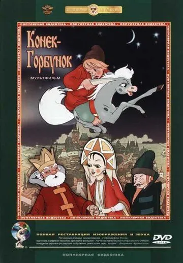 Постер: Конек-Горбунок (1975)