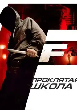 Постер: Проклятая школа / F (2010)
