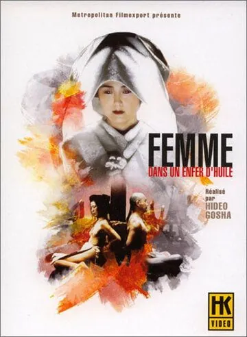 Постер: Убийство в масляном аду / Onna goroshi abura no jigoku (1992)