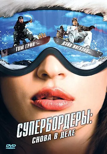 Постер: Супербордеры: Снова в деле / Shred 2 (2008)