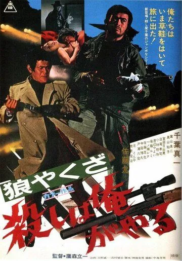 Постер: Волк-якудза: Я убиваю / Okami yakuza: Koroshi ha ore ga yaru (1972)