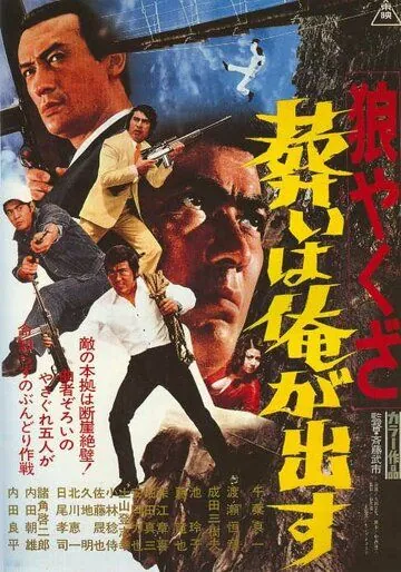 Постер: Волк-якудза 2 / Okami yakuza: Tomurai ha ore ga dasu (1972)