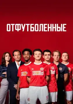 Постер: Отфутболенные / The First Team (2020)