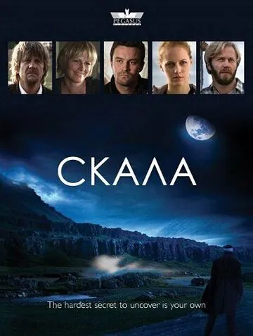 Постер: Скала / Hamarinn (2009)