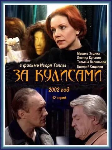 Постер: За кулисами (2002)