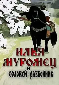 Постер: Илья Муромец и Соловей Разбойник (1978)