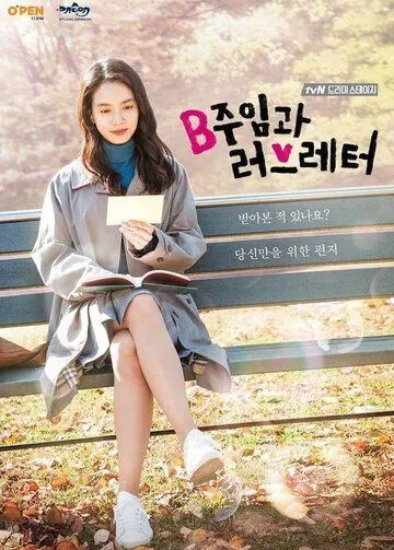 Постер: Ассистент менеджера и любовное письмо / Bjuimgwa leobeureteo (2017)