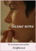 Постер: Белые ночи (1992)