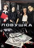 Постер: Ловушка (2009)