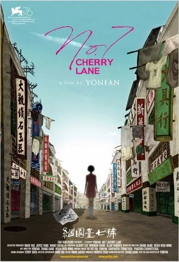 Постер: Вишневый переулок, 7 / No. 7 Cherry Lane (2019)