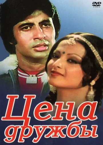 Постер: Цена дружбы / Khoon Pasina (1977)