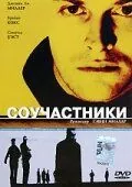 Постер: Соучастники / Complicity (2000)