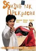 Постер: Жизнь так прекрасна / Vaah! Life Ho Toh Aisi! (2005)