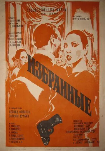 Постер: Избранные (1982)