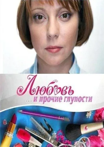 Постер: Любовь и прочие глупости (2010)
