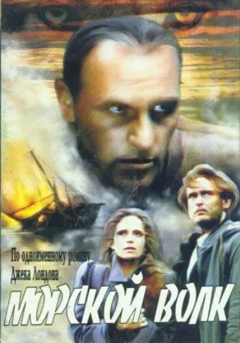 Постер: Морской волк (1990)