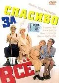 Постер: Спасибо за все! / Grazie di tutto (1999)