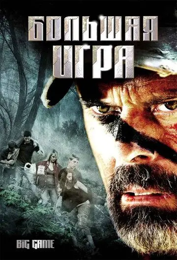 Постер: Большая игра / Big Game (2008)