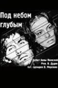Постер: Под небом голубым… (1989)