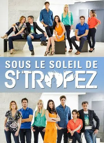 Постер: Под солнцем Сан-Тропе / Sous le soleil de Saint-Tropez (2013)