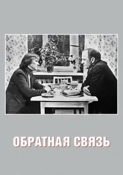 Постер: Обратная связь (1977)