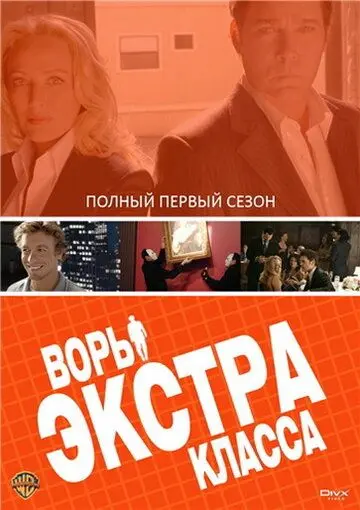 Постер: Воры Экстра класса / Smith (2006)