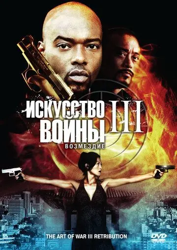 Постер: Искусство войны 3: Возмездие / The Art of War 3: Retribution (2009)