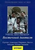 Постер: Восточный дантист (1982)