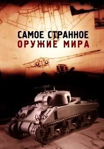 Постер: Самое странное оружие мира (2012)