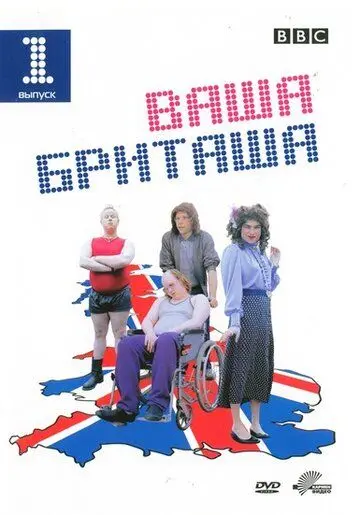 Постер: Ваша Бриташа / Little Britain (2003)