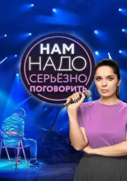 Постер: Нам надо серьезно поговорить (2020)
