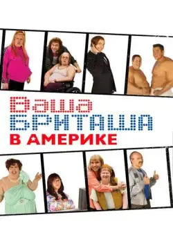 Постер: Ваша Бриташа в Америке / Little Britain USA (2008)