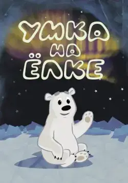 Постер: Умка на ёлке (2019)