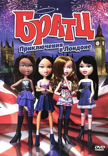 Постер: Братц: Приключения в Лондоне / Bratz (2011)