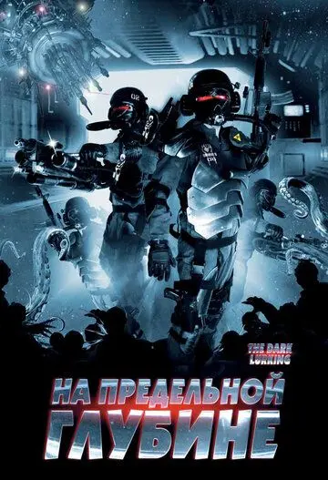 Постер: На предельной глубине / The Dark Lurking (2008)