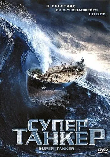 Постер: Супертанкер (2011)