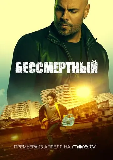 Постер: Бессмертный / L'immortale (2019)