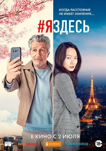 Постер: #яздесь / #jesuislà (2019)