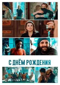 Постер: С днём рождения / Fête de famille (2019)