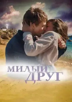 Постер: Милый друг / La dernière vie de Simon (2019)