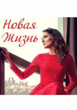 Постер: Новая жизнь (2020)