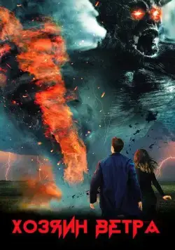 Постер: Хозяин ветра / The Wind Walker (2020)