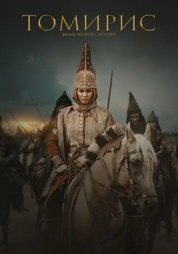 Постер: Томирис (2019)